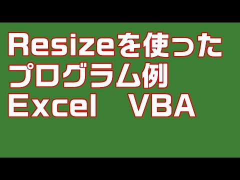【Excel VBA】Resizeを使ったプログラム例