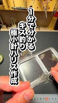 キス釣り小針ハリス作成 #キス釣り #キス釣り仕掛け