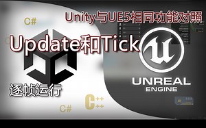 Update与Tick-Unity与虚幻5UE5跨引擎开发时相同功能对照