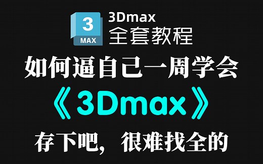 【3DMAX2026全套入门教程】全套max2026建模软件基础到案例实战！教学通俗易懂！全程干货无废话！