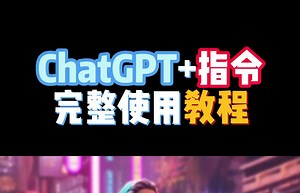 GPT 指令完整使用教程
