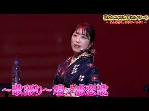 歌語り 壇ノ浦恋歌 （津吹みゆ10周年コンサートより）