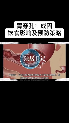 胃穿孔预防关键在于健康饮食和生活方式。规律进食,避免长期空腹或暴饮暴食。减少辛辣、酸性食物摄入,控制饮酒量。增加蔬菜水果摄入,保证膳食纤维充足。细嚼慢咽,避免狼吞虎咽。适度运动,保持良好作息,减轻压力。慎用非甾体抗炎药。若有胃病史,定期体检。良好的饮食习惯不仅可预防胃穿孔,还能提升整体消化系统健康,改善生活质量。​​​​​​​​​​​​​​​​#胃穿孔的隐形杀手#从餐桌到医院#五种常见饮食习惯可能导致胃穿孔，你中招了吗？#胃穿孔不是意外#预防胃穿孔的饮食习惯指南
