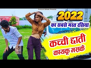 कच्ची छाती कायकू मस्के जीजा | रामधन गुर्जर के हिट रसिया | जीजा साली के मस्त देसी रसिया | Rasiya