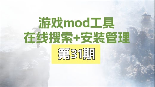 第31期游戏MOD神器来了！自带模组在线搜索、一键安装部署、游戏启动管理、存档备份功能！ 支持自#mod #游戏mod #游戏工具 #电脑软件 #游戏教