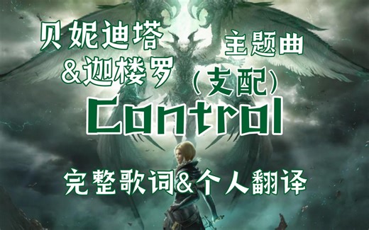 【完整歌词/个人翻译】Control (支配)