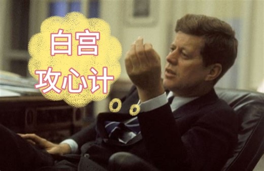 【all JFK合集】白宫也是宫 可以开后宫
