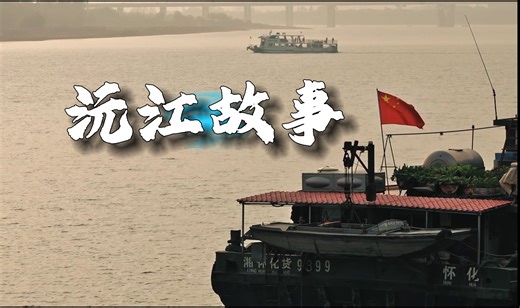 很多记忆都与沅江有关，跨越时间的湍流，我们的故事从这里开始