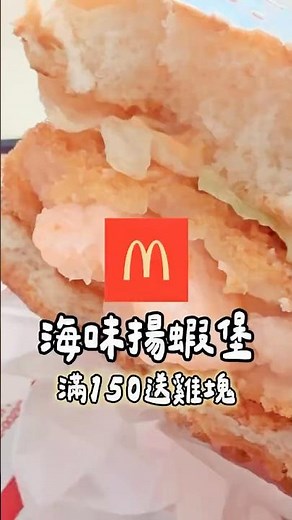 【麥當勞】海味揚蝦堡