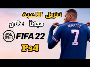تنزيل لعبة FIFA 22 على ps4 مجانا
