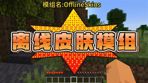 我的世界：离线模式皮肤模组