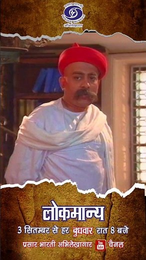 लोकमान्य | Bal Gangadhar Tilak | Episode - 1