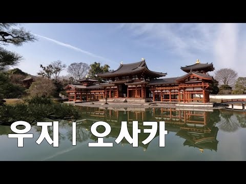 [세계여행]일본/우지/오사카/ 스타벅스도 전통미 품고 있는 우지/뵤도인/우지가미 신사/우메다 공중정원/도톤보리