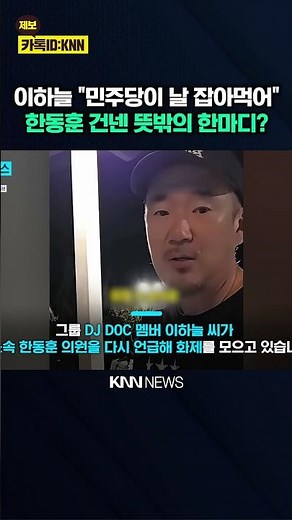 "I'm going crazy because of Han Dong-hoon": Han Dong-hoon directly responds to Lee Ha-neul's rema...