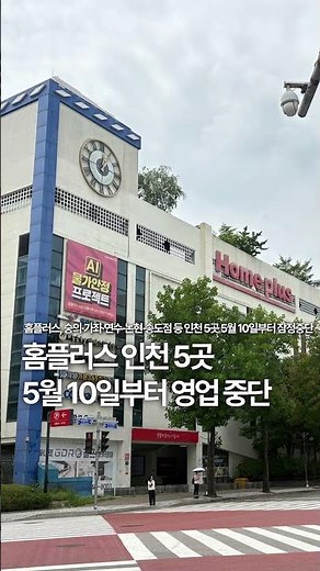 홈플러스, 숭의·가좌·연수·논현·송도점 등 인천 5곳 5월 10일부터 잠정중단