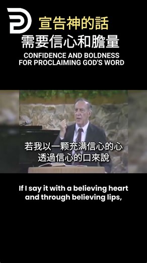 (中英）宣告神的話需要信心和膽量 CONFIDENCE AND BOLDNESS FOR PROCLAIMING GOD'S WORD #葉光明 #chinese