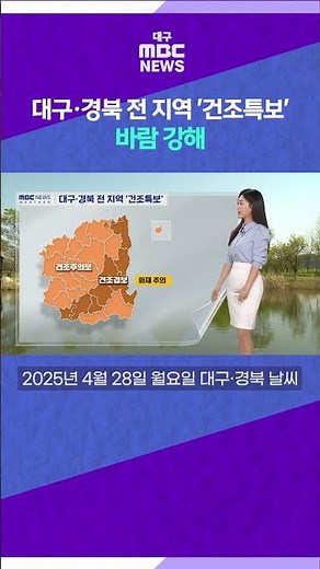 대구·경북 전 지역 '건조특보'⋯바람 강해 (2025.04.28) #대구MBC