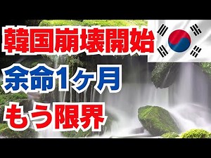 韓国崩壊開始 余命1ヶ月 もう限界