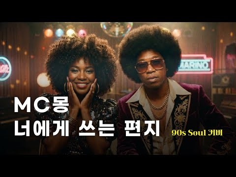 [♬] MC몽 - 너에게 쓰는 편지, Eng Ver [90s Soul Cover]