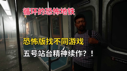无限循环的恐怖地铁，五号站台精神续作？！恐怖版找不同游戏，全流程通关实况【The Last Stop】
