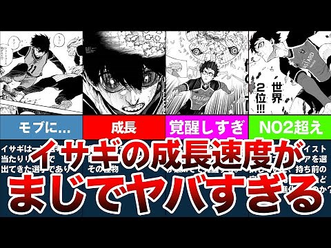 【ブルーロック解説】カイザーも驚く程イサギの成長速度がヤバいので、今までの世一を遡ってみた