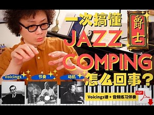 爵士专业课7：一次搞懂爵士Comping怎么回事！