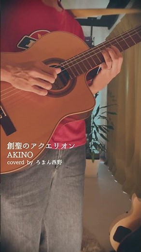 【カフェBGM風】AKINO「創聖のアクエリオン」弾いてみた【ギターインスト】