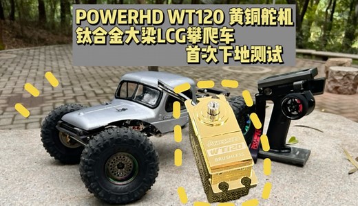 120克重量！ WT120短身黄铜配重舵机，首次下地测试<小胖玩攀爬>Powerhd舵机