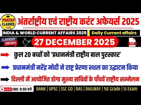 27 DECEMBER 2025 India & World Current Affairs in Hindi | Rpsc, Upsc ,1st Grade, RAS, RAILWAY, SSC