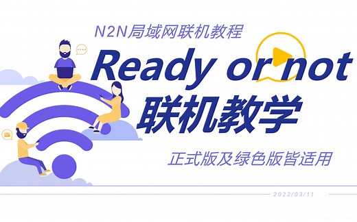 [严正以待联机]Ready or not 超稳定免费局域网联机方法(N2N联机教程 云服务器)