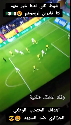 اهداف المنتخب الوطني الجزائري ضد السويد 😎😎😢😢#Fennac #الجزائر🇩🇿 #algérie