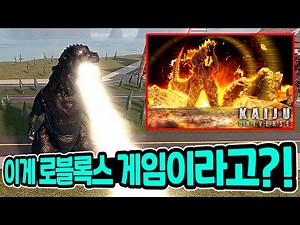 [로블록스] 그래픽 장난아닌 고질라게임 카이주 유니버스 초보자 가이드!