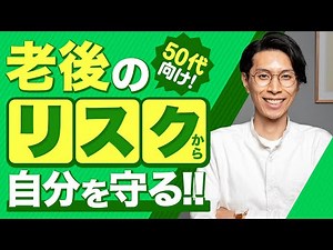 50代投資スタートガイド【老後のリスクから自分を守る】