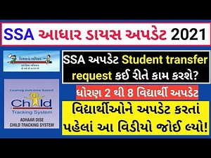 ADHAR DISE NEW ENTRY 2021 | SSA GUJARAT ADHAR DISE UPDATE | SSA GUJARAT CHILD TRACKING UPDATE 2021
