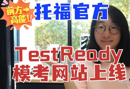 重要通知 | ETS托福官方大更新 | TestReady练习网站上线 | 3个取消1个新增