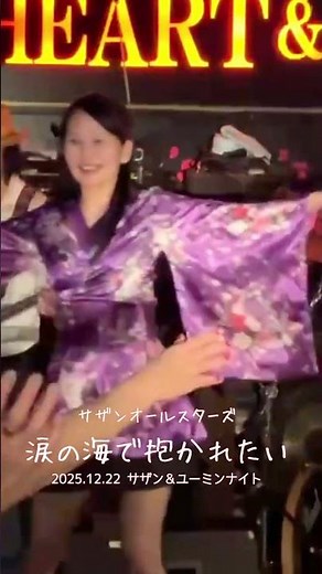 「涙の海で抱かれたい～SEA OF LOVE～」ライブハウスで踊ってみた サザンオールスターズ 2025年12月22日 サザンナイト@横浜関内ハート＆ソウル ダンス 振付 ローバ隊 #shorts