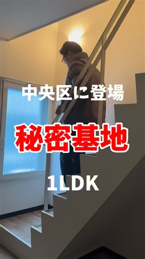 ライフ白石店 │ 札幌賃貸不動産 | 【33】とコメントして物件詳細をGET🎶 📍中央区エリア 🚃地下鉄東西線「西18丁目駅」徒歩7分 「自分だけの秘密基地、作りませんか？🛠️」 遊び心あふれる【メゾネット・デザイナーズ】が登場！ 1階と2階で生活空間を分けられる贅沢。... | Instagram