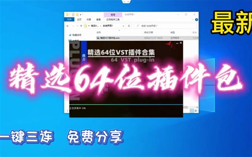精选64位VST插件合集一键安装包 一免费分享 声卡调试调音专用插件包
