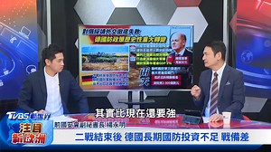 2.8K views · 54 reactions | 【TVBS看世界精華版｜德國首國安戰略報告曝中國野心 彈藥不足武器落後...