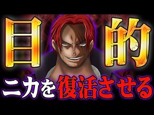 シャンクスの目的はニカの完全復活。ドリーとブロギーがエルバフから迎えに来た理由がわかりました。【 ワンピース 考察 最新 1106話 】※ジャンプ ネタバレ 注意