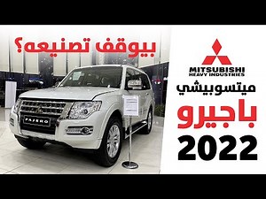 ميتسوبيشي باجيرو 2022 وش تغير؟ وهل فعلاً بيتوقف؟ التفاصيل هنا