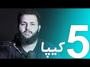 کیپا ( جلسه پنجم ) | (Session 5) keepa