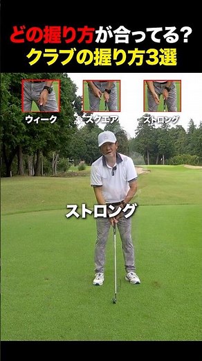 クラブの正しい握り方はどれ？ #golf
