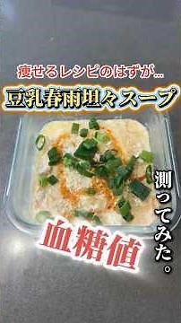 【人気のダイエットレシピ】豆乳春雨坦々スープで血糖値どれくらい上がるか検証してみた#血糖値測定 #shorts