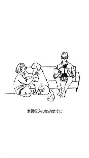 もふもふの大家さん（SP） ｜ヘーベルメゾン