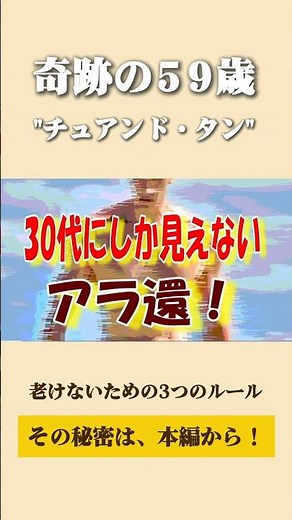 【59歳に見えない】チュアンド・タンの若さの秘密#shorts #youtubeshorts #チュアンド #若返り