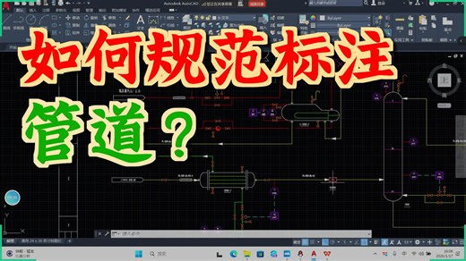管道及仪表流程图实操
