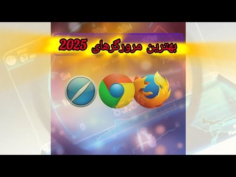 بهترین مرورگر های سال 2025 . مقایسه 5 مرورگر برتر . ( تلفن همراه لپ تاپ کامپیوتر )