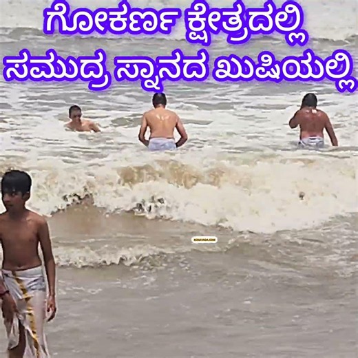 Gokarna ಕ್ಷೇತ್ರದಲ್ಲಿ, ಸಮುದ್ರ ಸ್ನಾನದ ಖುಷಿಯಲ್ಲಿ Lord Mahabaleshwara ನ ಸನ್ನಿಧಾನದಲ್ಲಿ Holy Bath in Sea