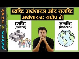 Microeconomics and Macroeconomics | Class 12 | Microeconomics (in Hindi) | Chapter-1 (Part-11)